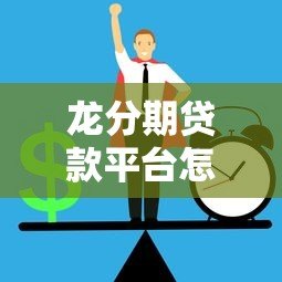 龙分期贷款平台怎么样？正规靠谱吗？快速放款全解析