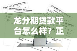 龙分期贷款平台怎么样？正规靠谱吗？快速放款全解析