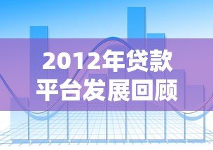 2012年贷款平台发展回顾与行业趋势分析