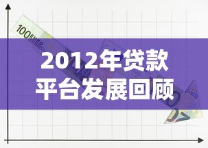 2012年贷款平台发展回顾与行业趋势分析