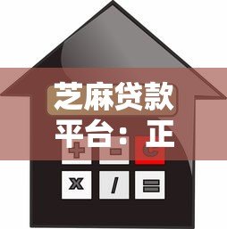 芝麻贷款平台:正规可靠的快速借款渠道解析 芝麻贷款平台:正规可靠的快速借款渠道解析