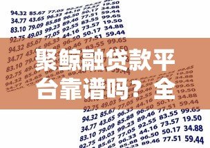 聚鲸融贷款平台靠谱吗？全面解析其特点与风险