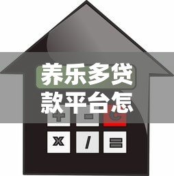 养乐多贷款平台怎么样?正规靠谱的借贷选择解析 养乐多贷款平台怎么样?正规靠谱的借贷选择解析