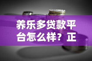 养乐多贷款平台怎么样?正规靠谱的借贷选择解析 养乐多贷款平台怎么样?正规靠谱的借贷选择解析