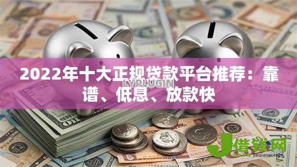 2022年十大正规贷款平台推荐：靠谱、低息、放款快