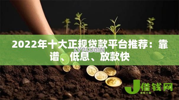 2022年十大正规贷款平台推荐：靠谱、低息、放款快