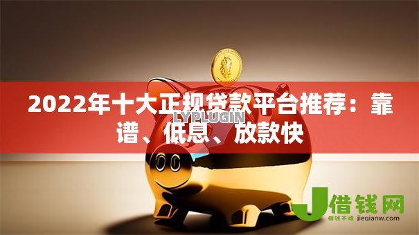 2022年十大正规贷款平台推荐：靠谱、低息、放款快