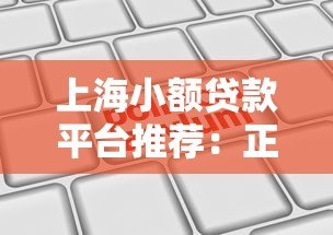 上海小额贷款平台推荐：正规机构、申请流程与避坑指南