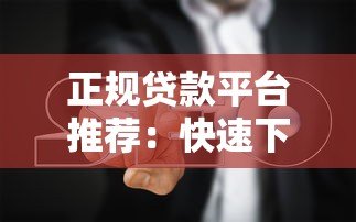正规贷款平台推荐:快速下款攻略及避坑指南 正规贷款平台推荐:快速下款攻略及避坑指南