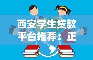 西安学生贷款平台推荐：正规低息学生贷如何选