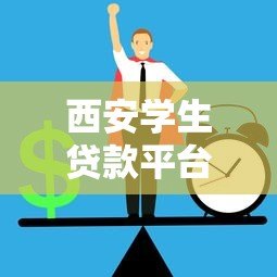 西安学生贷款平台推荐：正规低息学生贷如何选