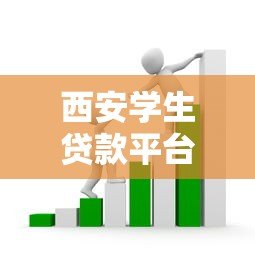 西安学生贷款平台推荐：正规低息学生贷如何选