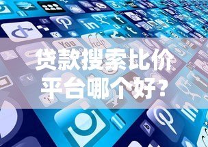 贷款搜索比价平台哪个好?2023年省钱省时攻略 贷款搜索比价平台哪个好?2023年省钱省时攻略