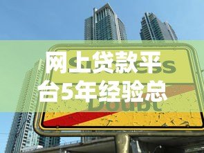 网上贷款平台5年经验总结:如何避开陷阱选对靠谱渠道 网上贷款平台5年经验总结:如何避开陷阱选对靠谱渠道