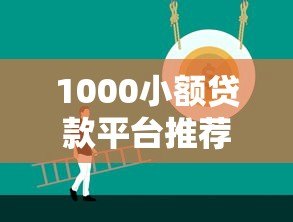 1000小额贷款平台推荐：正规低息快速到账攻略