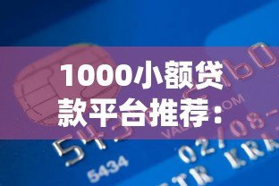1000小额贷款平台推荐：正规低息快速到账攻略