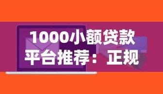 1000小额贷款平台推荐：正规低息快速到账攻略