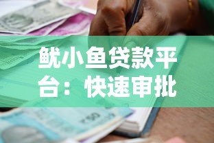 鱿小鱼贷款平台：快速审批、低利率的灵活借款选择