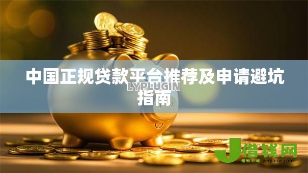 中国正规贷款平台推荐及申请避坑指南