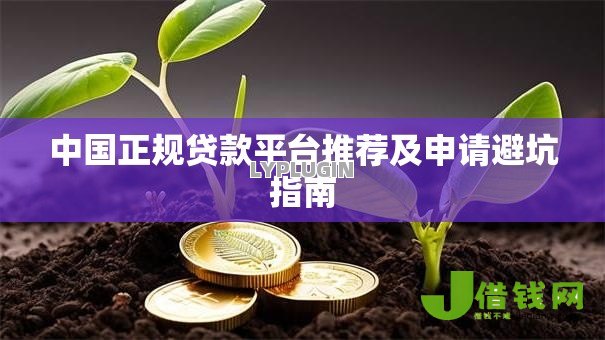中国正规贷款平台推荐及申请避坑指南