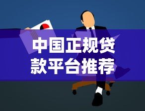 中国正规贷款平台推荐及申请避坑指南