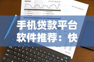 手机贷款平台软件推荐：快速下款、低息安全的选择指南