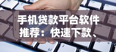 手机贷款平台软件推荐：快速下款、低息安全的选择指南