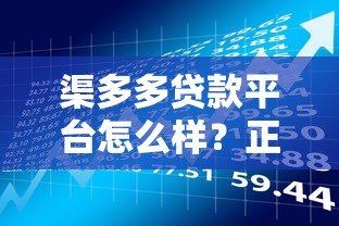 渠多多贷款平台怎么样?正规可靠吗?这五个优势助你快速解决资金需求 渠多多贷款平台怎么样?正规可靠吗?这五个优势助你快速解决资金需求