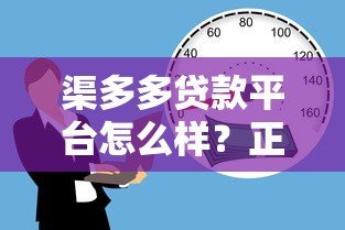 渠多多贷款平台怎么样?正规可靠吗?这五个优势助你快速解决资金需求 渠多多贷款平台怎么样?正规可靠吗?这五个优势助你快速解决资金需求