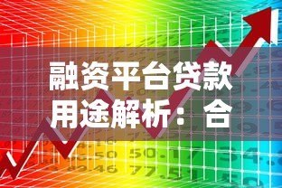 融资平台贷款用途解析：合规使用与资金规划指南