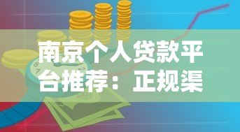 南京个人贷款平台推荐：正规渠道与申请攻略