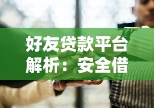 好友贷款平台解析：安全借贷与友情信任如何平衡