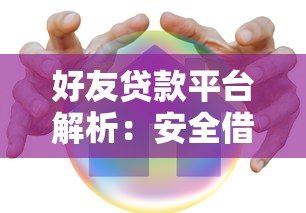 好友贷款平台解析：安全借贷与友情信任如何平衡