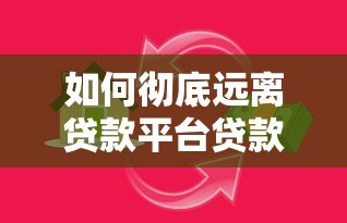 如何彻底远离贷款平台贷款:10个实用方法避免负债陷阱 如何彻底远离贷款平台贷款:10个实用方法避免负债陷阱