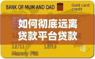 如何彻底远离贷款平台贷款:10个实用方法避免负债陷阱 如何彻底远离贷款平台贷款:10个实用方法避免负债陷阱