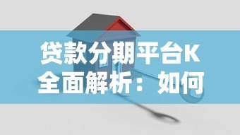 贷款分期平台K全面解析：如何安全高效申请分期贷款