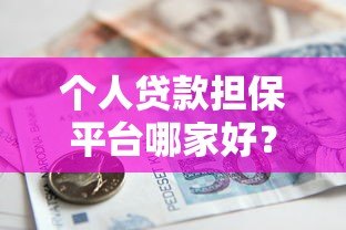 个人贷款担保平台哪家好？安全靠谱的借款渠道推荐