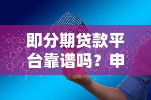 即分期贷款平台靠谱吗？申请条件、利率、优缺点全解析