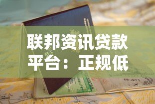 联邦资讯贷款平台：正规低息贷款申请流程与避坑指南