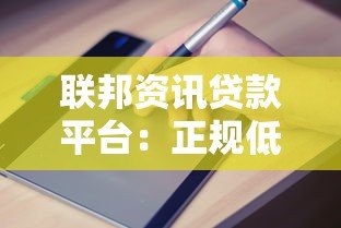 联邦资讯贷款平台：正规低息贷款申请流程与避坑指南