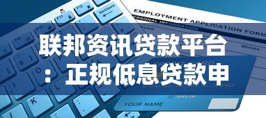联邦资讯贷款平台：正规低息贷款申请流程与避坑指南
