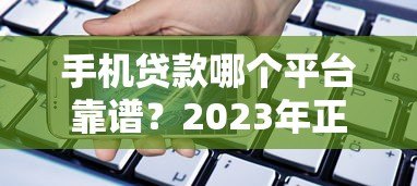 手机贷款哪个平台靠谱？2023年正规低息渠道推荐