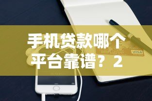 手机贷款哪个平台靠谱？2023年正规低息渠道推荐
