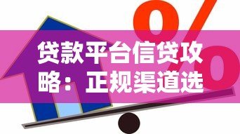 贷款平台信贷攻略：正规渠道选择与避坑指南
