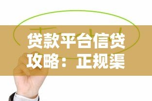 贷款平台信贷攻略：正规渠道选择与避坑指南