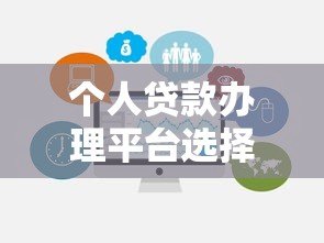 个人贷款办理平台选择指南:五大要点助你避坑省息 个人贷款办理平台选择指南:五大要点助你避坑省息