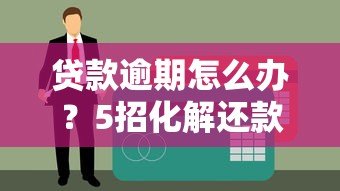 贷款逾期怎么办?5招化解还款危机避免失信 贷款逾期怎么办?5招化解还款危机避免失信