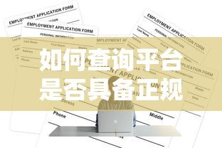 如何查询平台是否具备正规贷款资质？5个实用方法详解