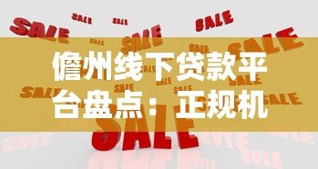 儋州线下贷款平台盘点:正规机构推荐与贷款避坑指南 儋州线下贷款平台盘点:正规机构推荐与贷款避坑指南