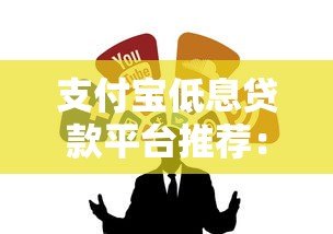 支付宝低息贷款平台推荐：正规靠谱的借钱渠道实测